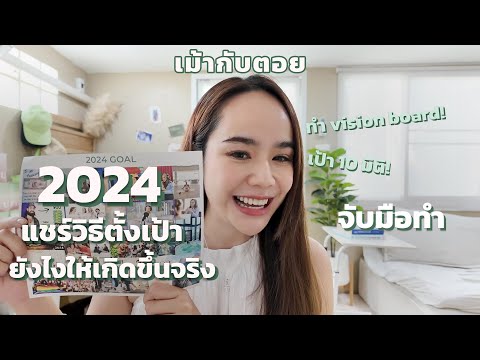 แชร์วิธีตั้งเป้า 2024 ยังไงให้เกิดขึ้นจริง สอนทำ vision board แบบจับมือทำ!