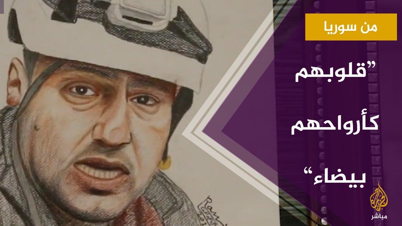 "قلوبهم كأرواحهم بيضاء".. بريشة فنان سوري🎨🖌️