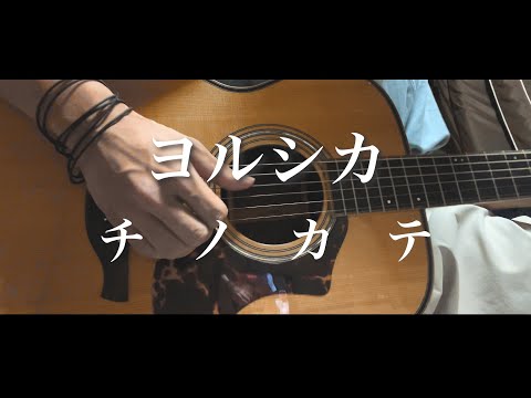 フジテレビ『魔法のリノベ』主題歌「チノカテ/ヨルシカ」cover パンhiro