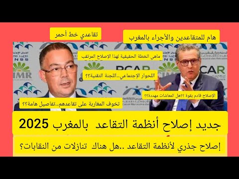 عاجل جديدإصلاح أنظمةالتقاعد بالمغرب 2025 قادم بقوة ماحقيقة تخوف المغاربة على تقاعدهم هناك فرج قريب