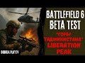 Battlefield 6 Beta Test LIBERATION PEAK / Убийцу Call of Duty??? / ИГРАЕМ НА RTX 4070 Ti Super