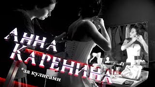 Что ты делаешь, Анна? За кулисами иммерсива от Дианы Сафаровой