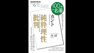 【紹介】カント『純粋理性批判』 2020年6月 NHK100分de名著 （西 研）