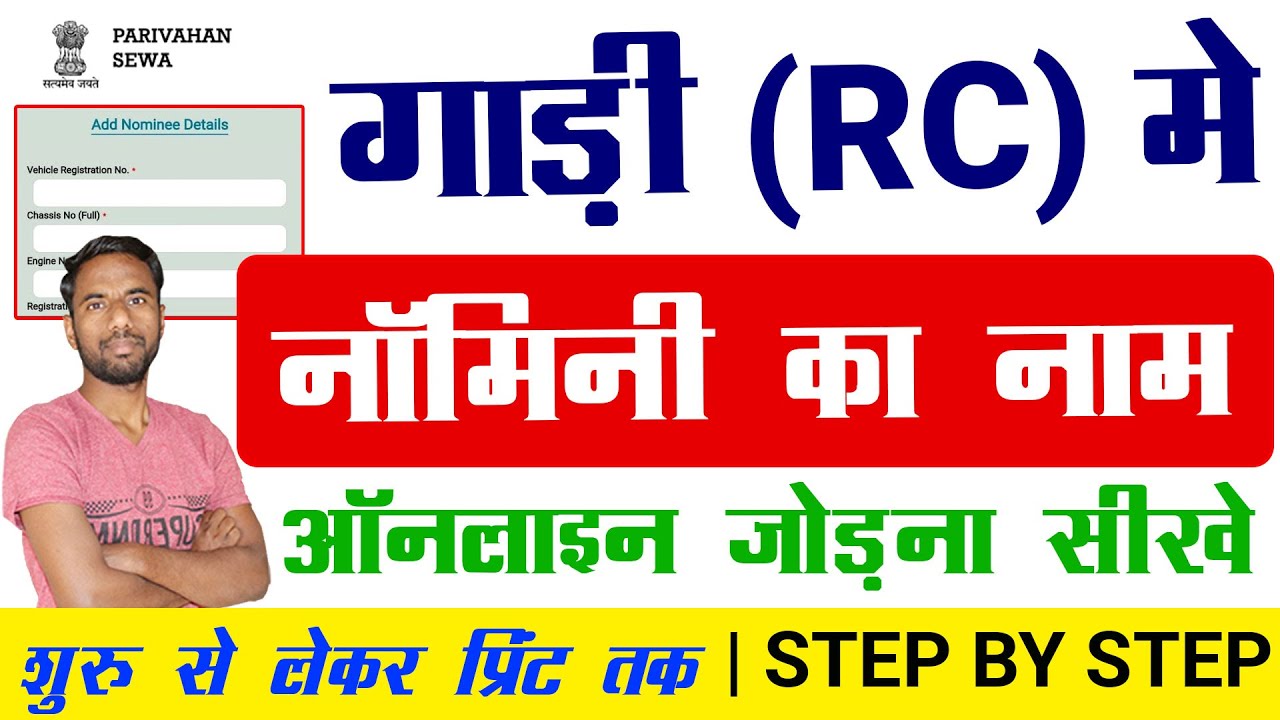 Nominee Name Add In Vehicle RC Registration Certificate 2024 Process nominee-name-add-in-vehicle-rc-registration-certificate-2024-process