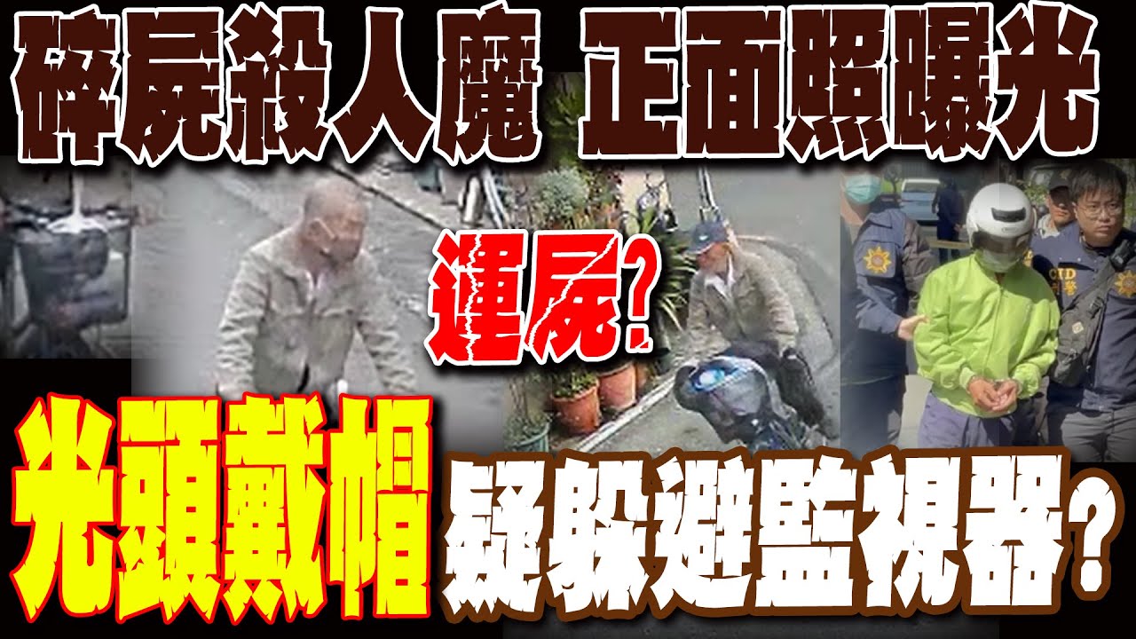 碎屍殺人魔張介宗 高清正面照曝光