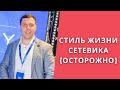 Стиль жизни сетевик! {ОСТОРОЖНО} #shorts