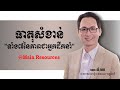 [ ធាតុសំខាន់ៗនៃភាពជាអ្នកដឹកនាំ ] Mr. Ly Hav /Main Resources 2020