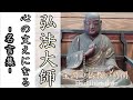 心の支えになる　弘法大師　空海の名言集