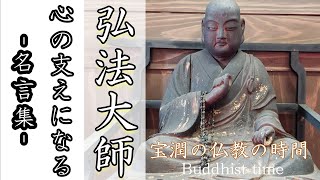 心の支えになる　弘法大師　空海の名言集