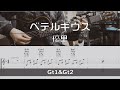 【TAB譜付き】ベテルギウス / 優里 【ギターコピー】