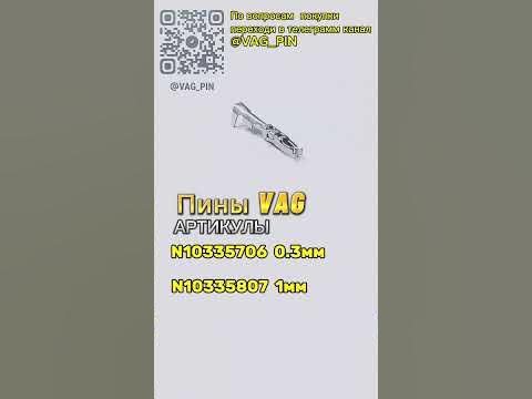 Пины VAG N 103 357 06, N103 358 07 - YouTube