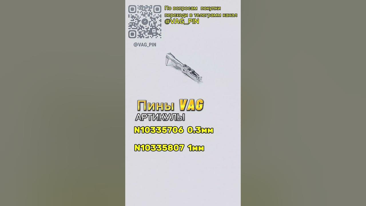 Пины VAG N 103 357 06, N103 358 07 - YouTube