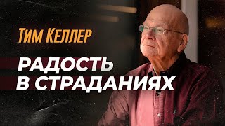 Тим Келлер - Радость среди страданий (Часть 1)