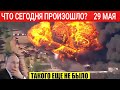 Срочно! Сводка дня Фронт 29 Мая 2024 Свежие новости - только что! Решающий сирена! 5 минут назад