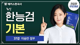 한국사능력검정시험 기본 37강 - 이승만 정부 📘 2주 합격 기본서｜해커스한국사 안지영
