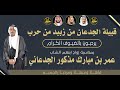 حفل زواج الشاب عمر بن مبارك مذكور الجدعاني حفل زواج الشاب عمر بن مبارك مذكور الجدعاني