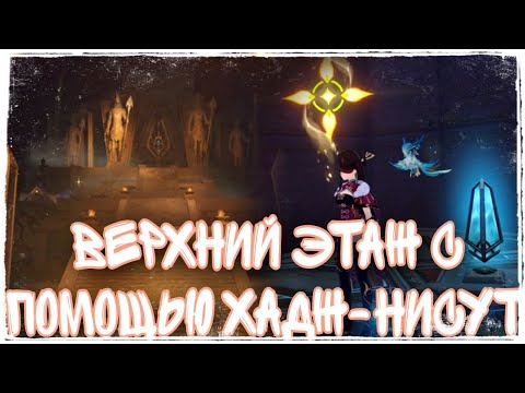 КВЕСТ: Подняться на верхний этаж с помощью хадж - нисут:  GENSHIN IMPACT