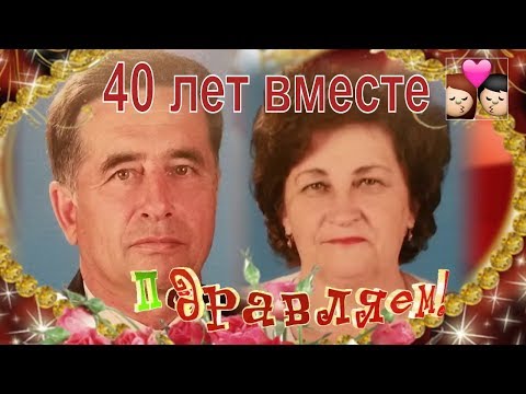 Рубиновая свадьба , слайд шоу на заказ, подарок родителям