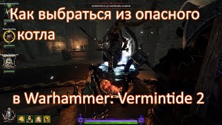 Опасный котёл в Warhammer: Vermintide 2 на карте &quot;Башня предательства&quot;