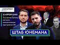 ШТАБ ЮНЕМАНА / послание Путина, протесты за Навального, экономическая программа ОБ