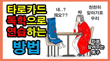 독학으로 타로 연습하는 방법, 타로 배우기, 타로 독학하기