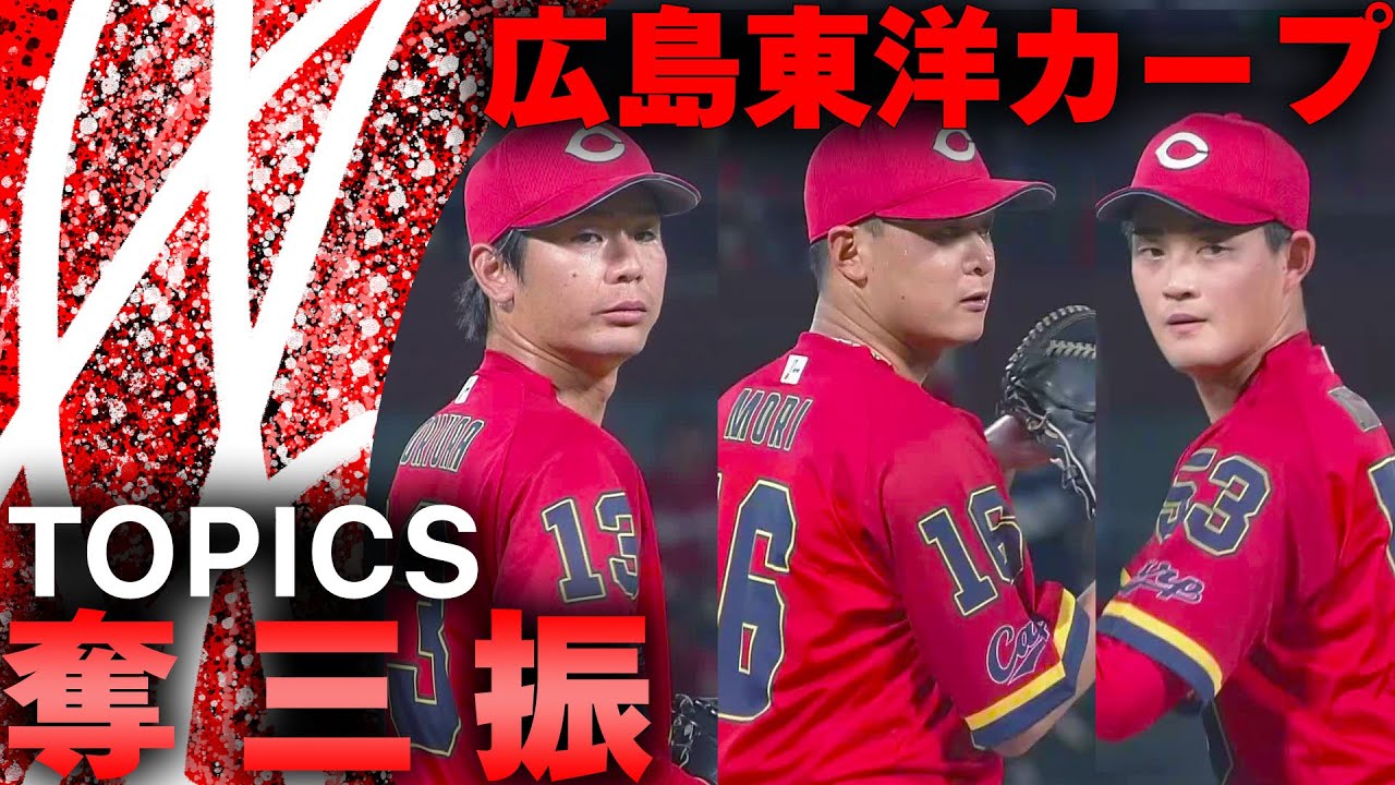 TOPICS】奪三振 2025年8月22日 カープVSドラゴンズ - YouTube