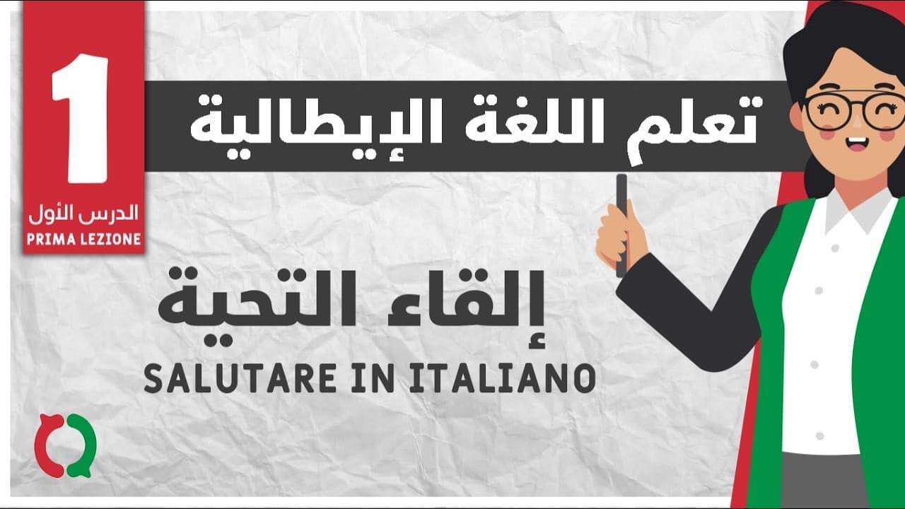 SALUTARE IN ITALIANO/ إلقاء التحية بالإيطالية