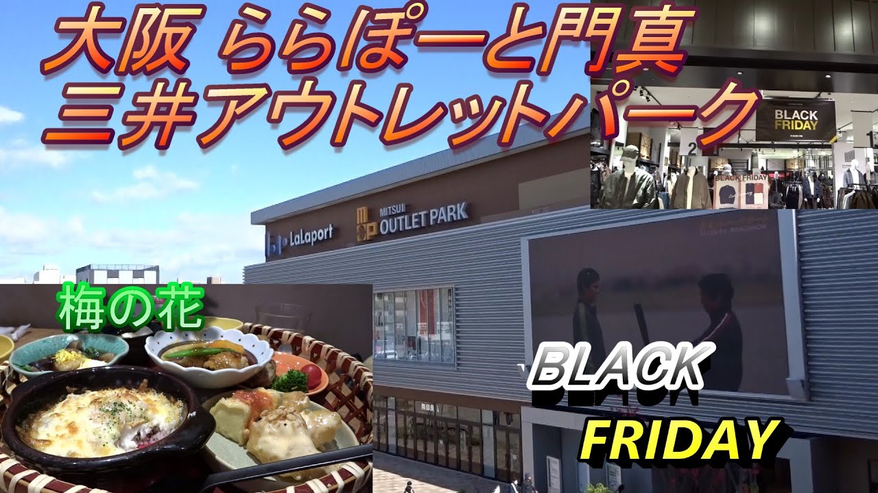 [大阪　〕ららぽーと門真　三井アウトレットパーク　　BLACK　FRIDAY　開催中