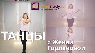 Танцы С Женей Горлановой На Timestudy Ru | Танцуй Дома В Любое Время!