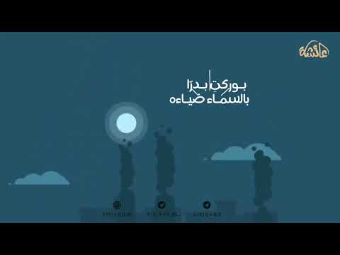 انشودة بنت الشريعة بإسم عائشة
