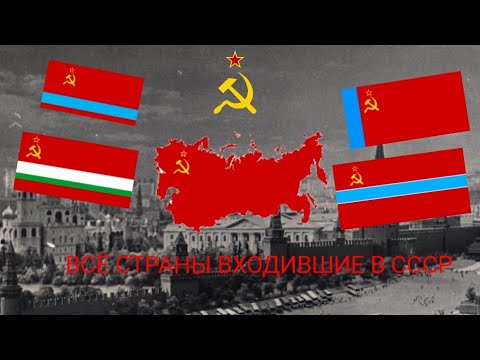 Все республики которые входили в состав СССР
