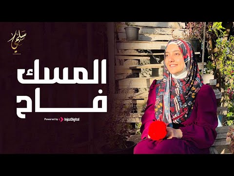 Salma Mesallam Elmesk Fah Official Music Video المسك فاح سلمى مسلم 