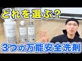 【どれを選ぶ?】無添加×安全性で選ぶ!3つの万能洗剤を比較解説!