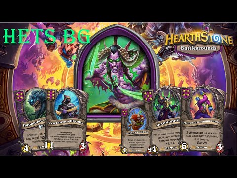 Видео: НЕРЕАЛЬНЫЕ СТАТЫ НА ДЕМОНАХ   - Hearthstone  Поля сражений