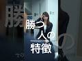 就活で絶対に勝てる人の性格とは#shorts