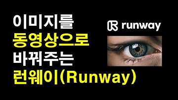 이미지를 동영상으로 런웨이(Runway) 사용법