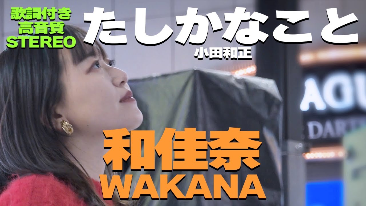【どこよりも高音質】聴衆を魅了する歌声‼ 和佳奈『たしかなこと / 小田和正』歌詞付🎧推奨｜「あーとの禱り」Winter Music Fes 2023