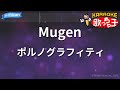 【カラオケ】Mugen/ポルノグラフィティ