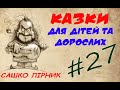 Казка &quot;Про крилатого коня&quot; Сашко Лірник