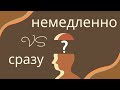 What is the difference between СРАЗУ и НЕМЕДЛЕННО?