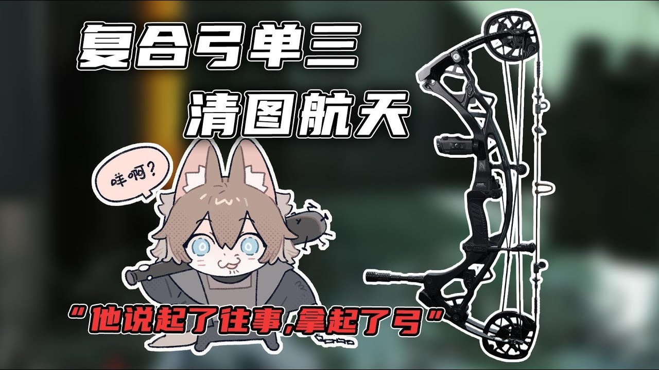复合弓单三清图航天 神秘拉矢人！#三角洲行动