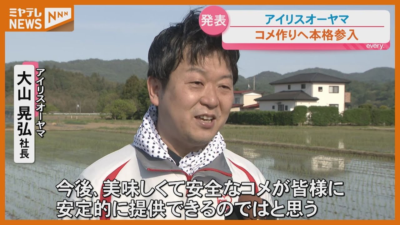 Iris Ohyama to make a full-scale entry into rice farming, aiming 