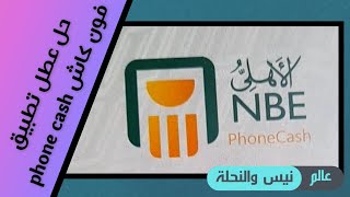 حل مشكلة عطل تطبيق الفون كاش ( التطبيق بيقفل لوحده ) بعد التحديث الاخير screenshot 5