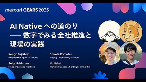 AI Native への道のり ― 数字でみる全社推進と現場の実践 - mercari GEARS 2025