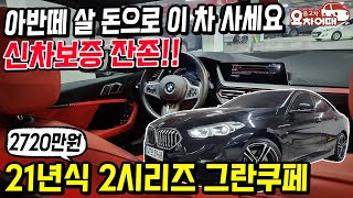 아반떼 살 돈으로 bmw 그란쿠페 사세요!! 신차보증 남은 무려 21년식