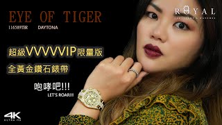 【Rolex 勞力士】勞力士超級VVVVVIP隱藏款 | DAYTONA | Eye of the tiger | 虎纹面地通拿Ref.116598TBR