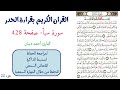 سورة سبأ صفحة 428 احمد ديبان