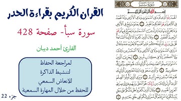 سورة سبأ صفحة 428 - احمد ديبان