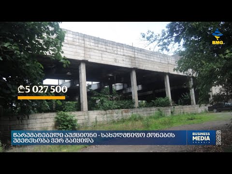 წარუმატებელი აუქციონი - სახელმწიფო ქონების უმეტესობა ვერ გაიყიდა
