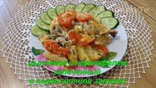 Цыпленок с картофелем запеченный в сырно-яичной заливке. Baked chicken with potatoes Цыпленок с картофелем запеченный в сырно-яичной заливке. Baked chicken with potatoes